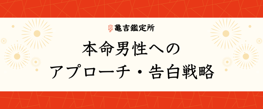 本命男性へのアプローチ・告白戦略